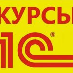 Каталог курсов 1С: все направления и уровни